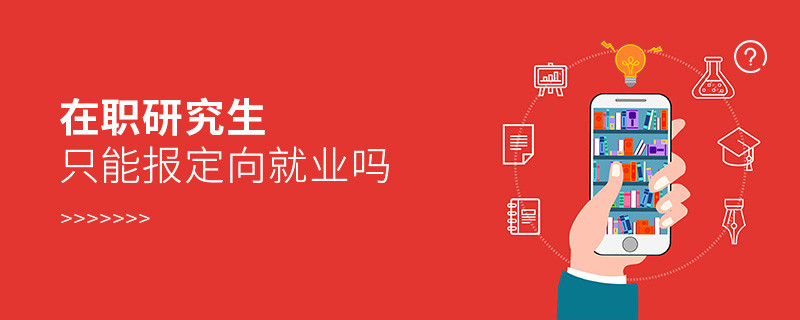 在職研究生只能報定向就業嗎