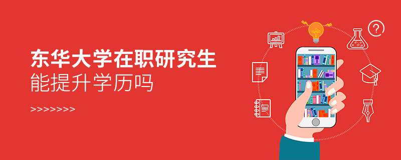 東華大學在職研究生能提升學歷嗎