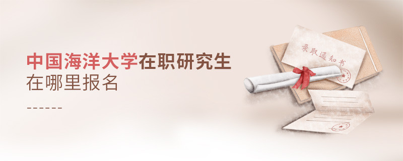 怎么報考中國海洋大學在職研究生？