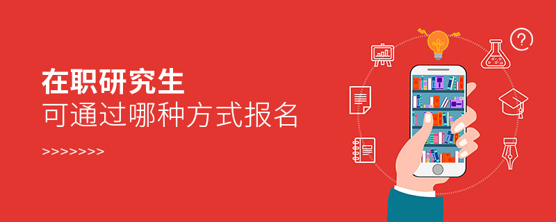 在職研究生可通過哪種方式報(bào)名