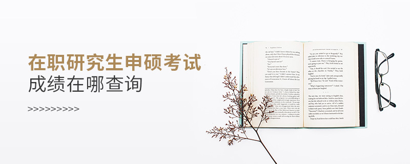 在職研究生申碩考試成績在哪查詢