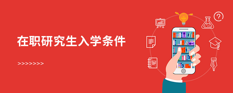 在職研究生入學條件