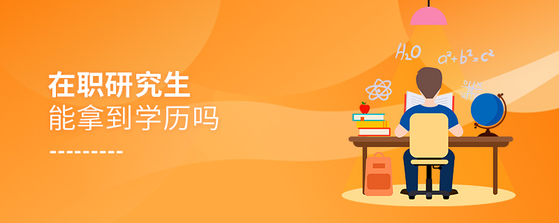 在職研究生能拿到學歷嗎