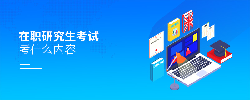 在職研究生考試考什么內(nèi)容