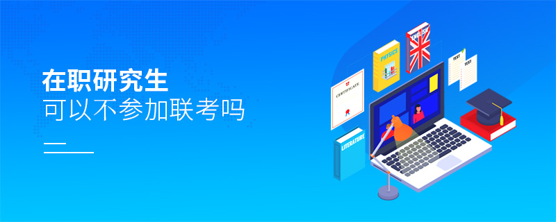 在職研究生可以不參加聯考嗎 在職研究生可以不參加聯考嗎