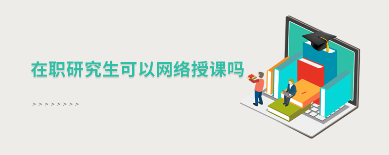 在職研究生可以網絡授課嗎