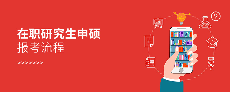 在職研究生申碩報(bào)考流程 在職研究生申碩報(bào)考流程