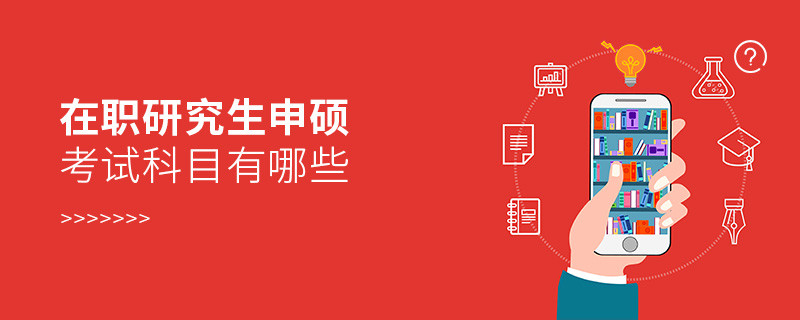 在職研究生申碩考試科目有哪些