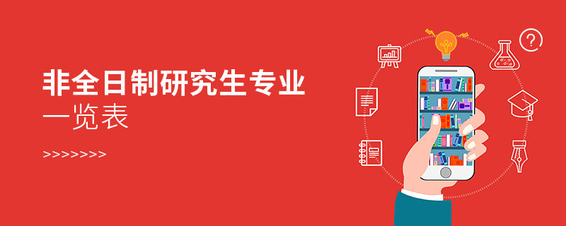 非全日制研究生專業一覽表