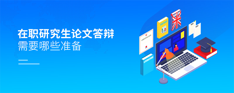 在職研究生論文答辯需要哪些準(zhǔn)備