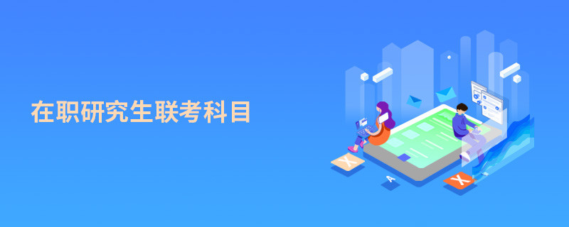 在職研究生聯考科目