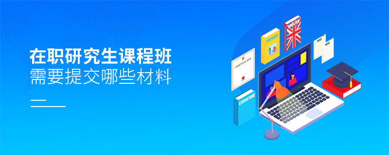 在職研究生課程班需要提交哪些材料