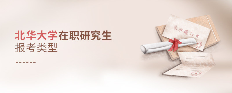 北華大學在職研究生有哪些報考類型？