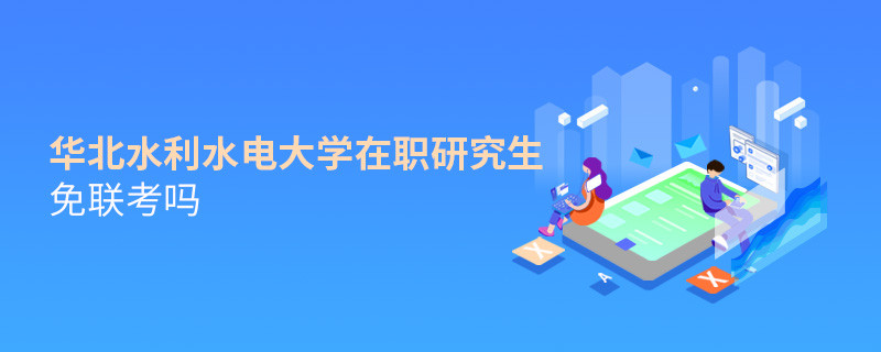 華北水利水電大學(xué)在職研究生免聯(lián)考嗎？