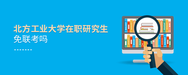 北方工業大學在職研究生免聯考嗎