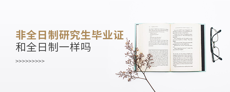 非全日制研究生畢業證和全日制一樣嗎 非全日制研究生畢業證和全日制一樣嗎