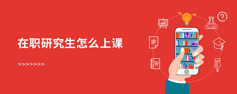 在職研究生怎么上課