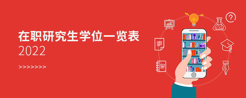 在職研究生學位一覽表2022