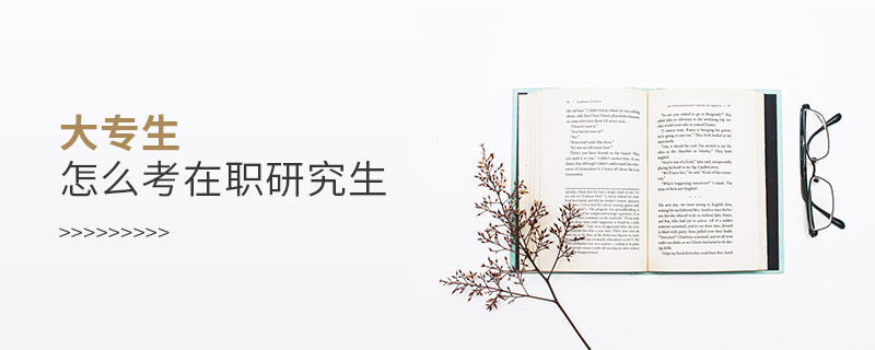 大專生怎么考在職研究生