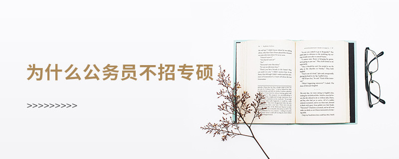 為什么公務員不招專碩