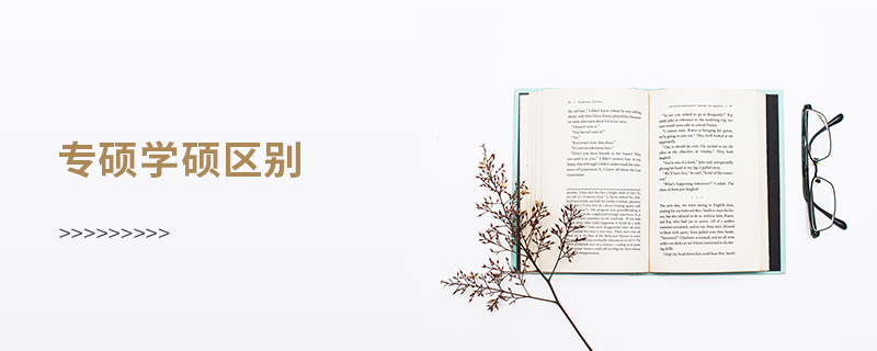 專碩學(xué)碩區(qū)別 專碩學(xué)碩區(qū)別