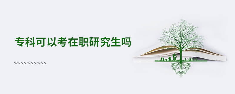 專科可以考在職研究生嗎