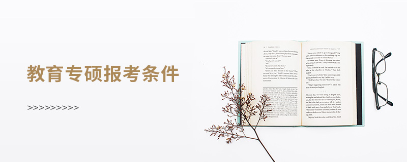 教育專碩報考條件