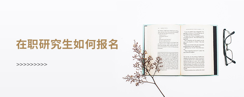 在職研究生如何報名