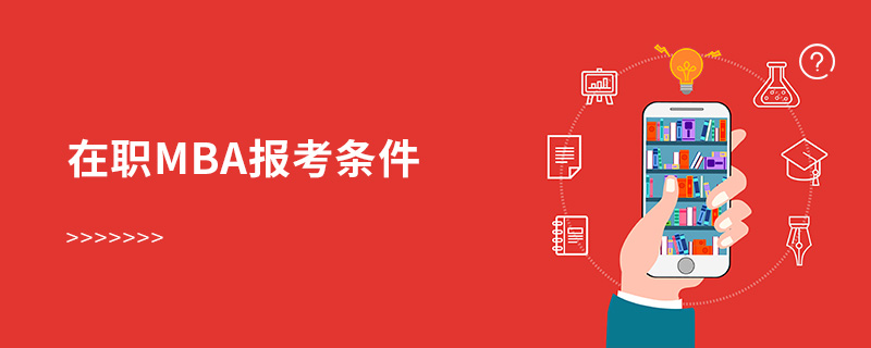 在職mba報考條件 在職mba報考條件