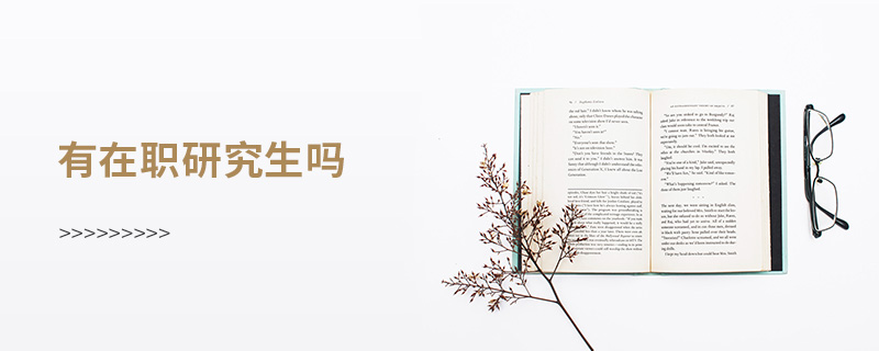 有在職研究生嗎 有在職研究生嗎