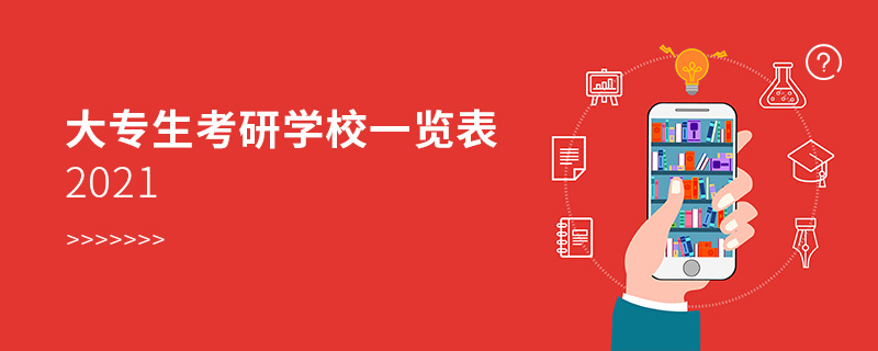 大專生考研學校一覽表2021 大專生考研學校一覽表2021