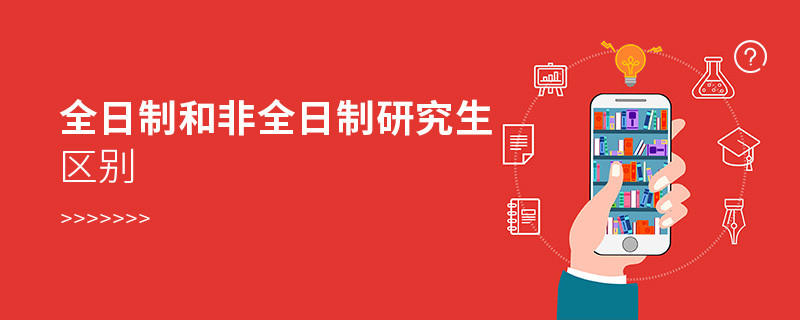 全日制和非全日制研究生區別