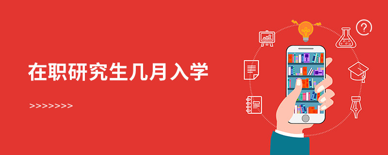 在職研究生幾月入學(xué)