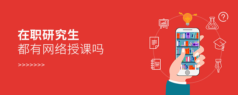 在職研究生都有網(wǎng)絡(luò)授課嗎