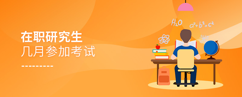 在職研究生幾月參加考試