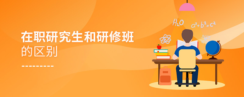 在職研究生和研修班的區別