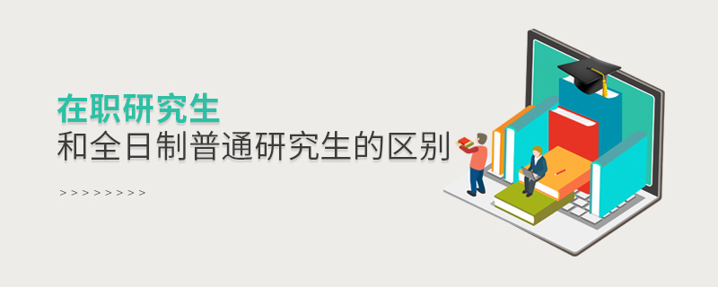 在職研究生和全日制普通研究生的區(qū)別