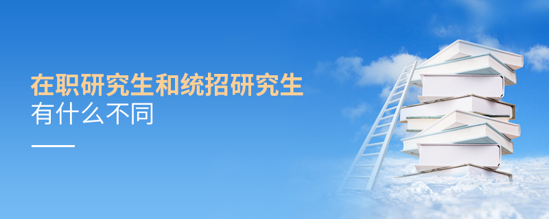 在職研究生和統(tǒng)招研究生有什么不同 在職研究生和統(tǒng)招研究生有什么不同