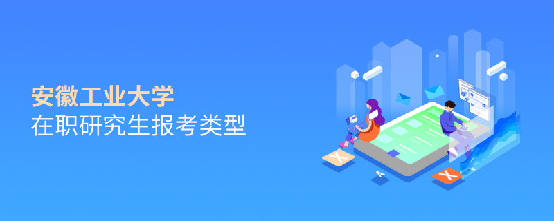 報考安徽工業大學在職研究生可選擇哪些報考類型？