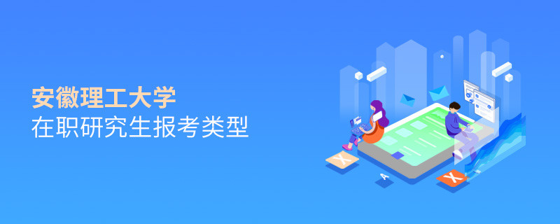 報考安徽理工大學在職研究生可選擇哪些報考類型？