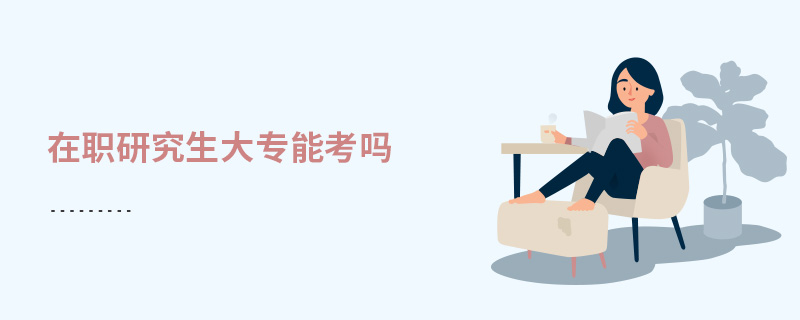 在職研究生大專能考嗎