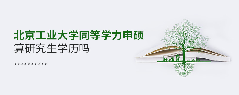 北京工業(yè)大學(xué)同等學(xué)力申碩算研究生學(xué)歷嗎