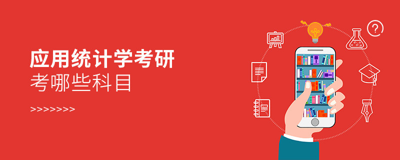 應(yīng)用統(tǒng)計學(xué)考研考哪些科目