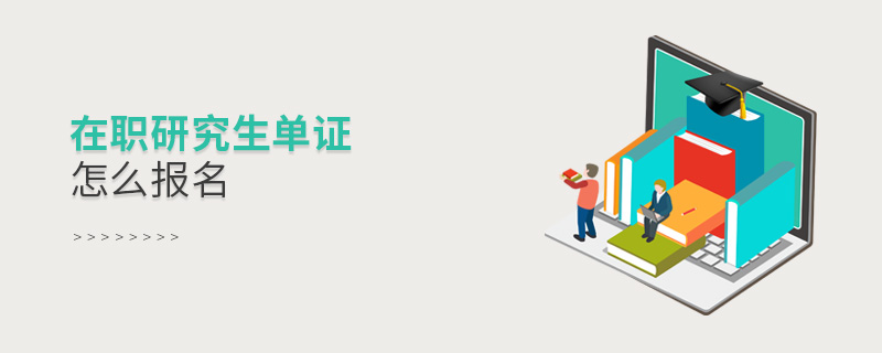 在職研究生單證怎么報名 在職研究生單證怎么報名
