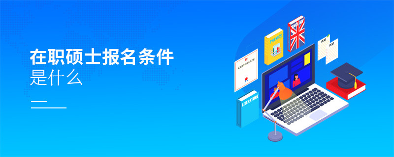 在職碩士報名條件是什么