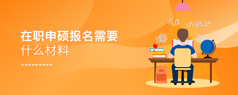 在職申碩報名需要什么材料 在職申碩報名需要什么材料