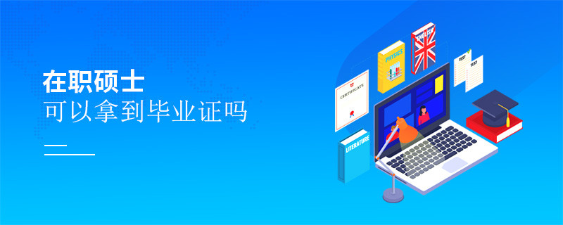 在職碩士可以拿到畢業(yè)證嗎