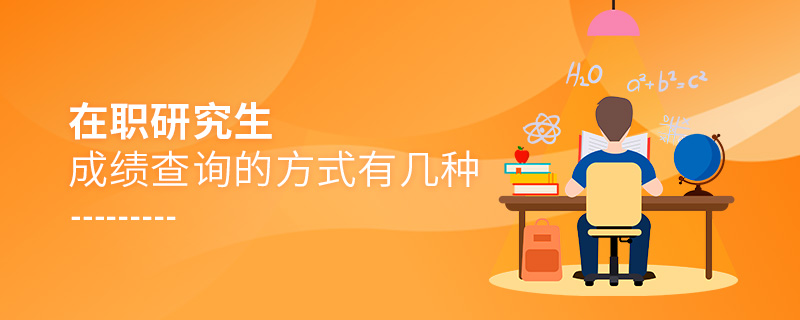 在職研究生成績(jī)查詢的方式有幾種