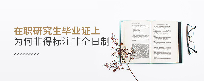 在職研究生畢業證上為何非得標注非全日制