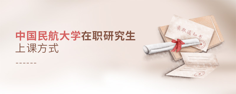 中國民航大學在職研究生上課方式
